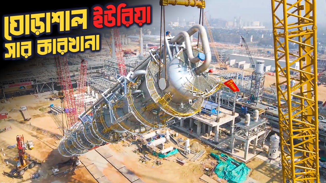 ঘোড়াশাল ইউরিয়া সার কারখানা, কতটা প্রয়োজনীয়? South Asian largest Ghorashal Urea Fertilizer Factory