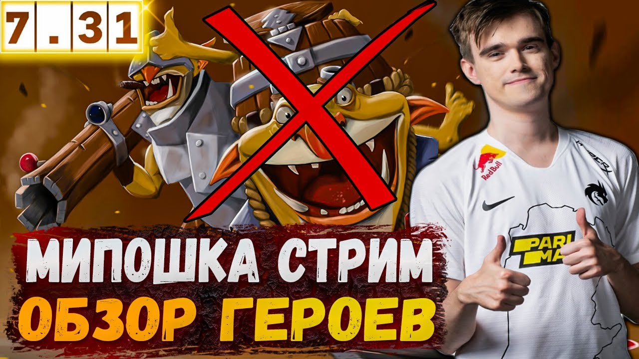 Мипошка обозревает изменения всех героев в патче 7.31 | Miposhka Stream Dota 2