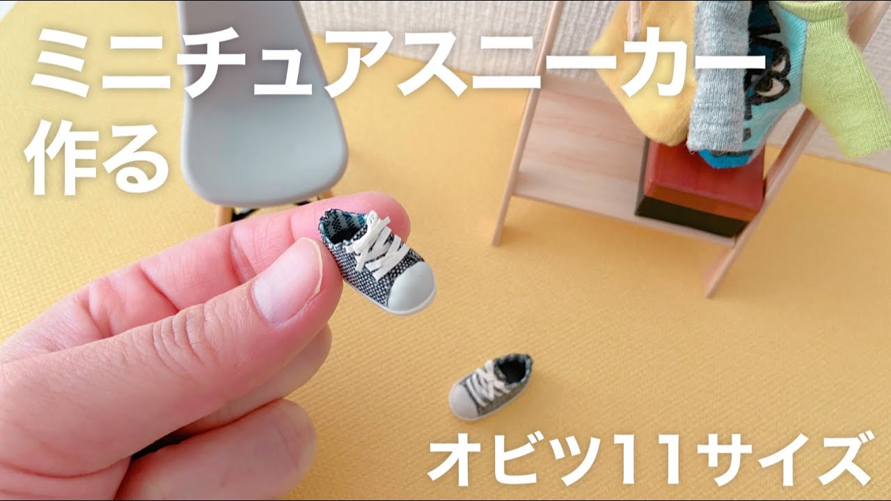 【DIY】ミニチュアスニーカーを作る【オビツ11サイズ】