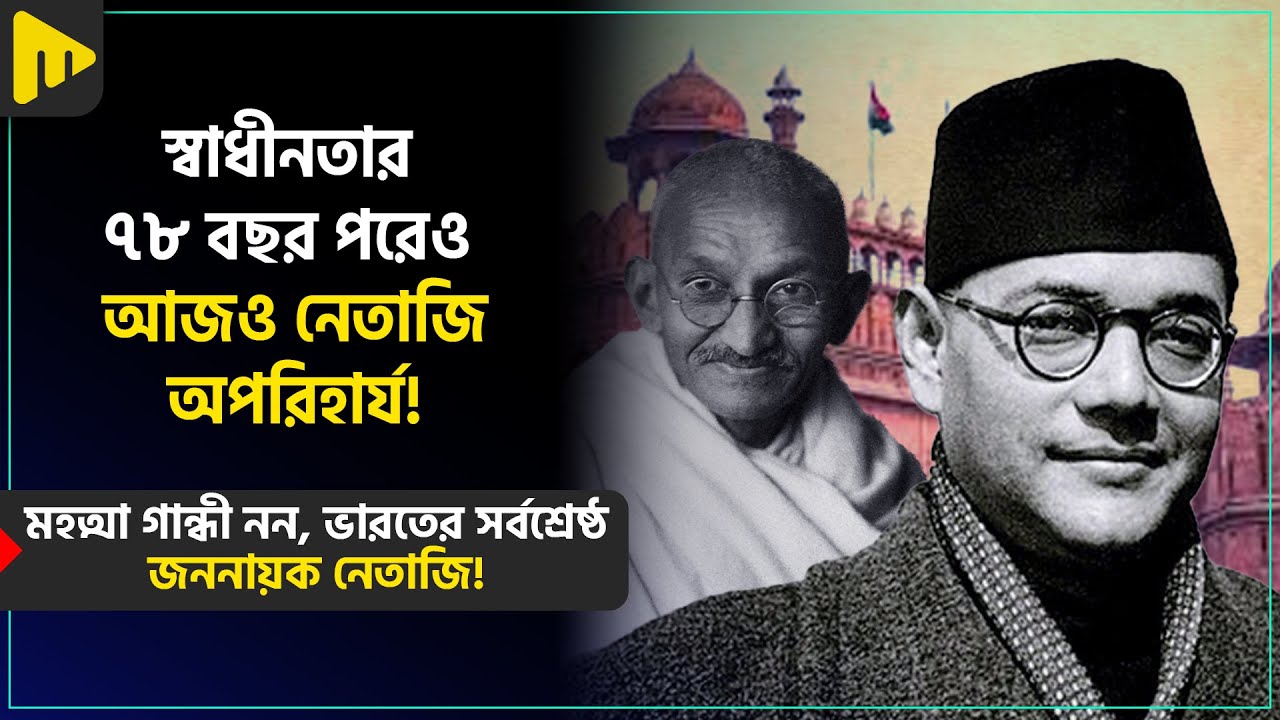 স্বাধীনতার ৭৮ বছর পরেও আজও নেতাজি অপরিহার্য! | Ultimad Motivation Official