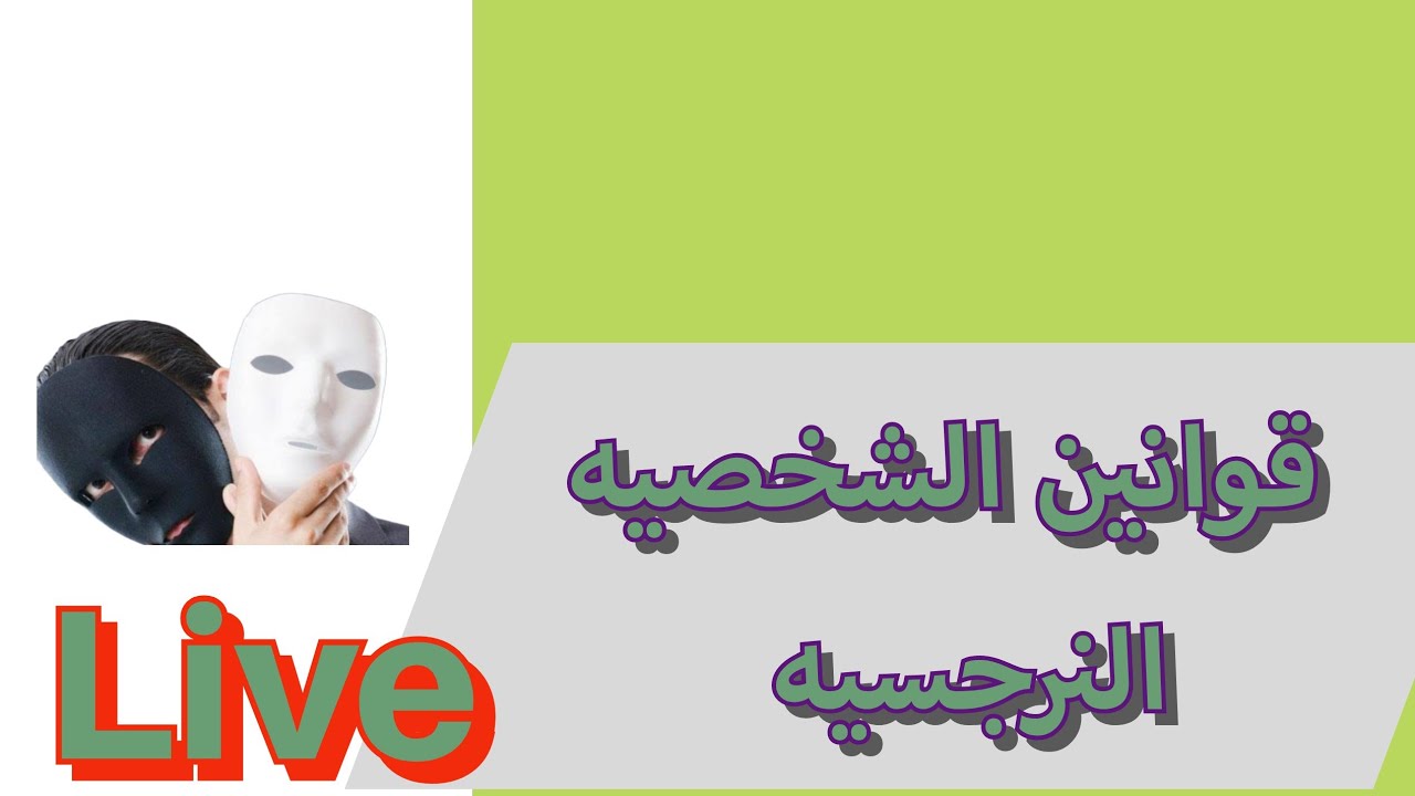 قوانين الشخصيه النرجسيه  !! لو كان عاجبك !!!