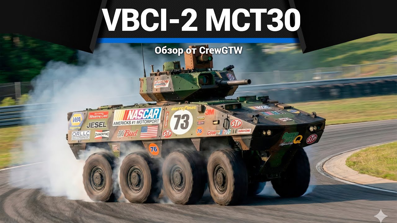 СКОРОСТНОЕ УНИЖЕНИЕ VBCI-2 (MCT30) в War Thunder