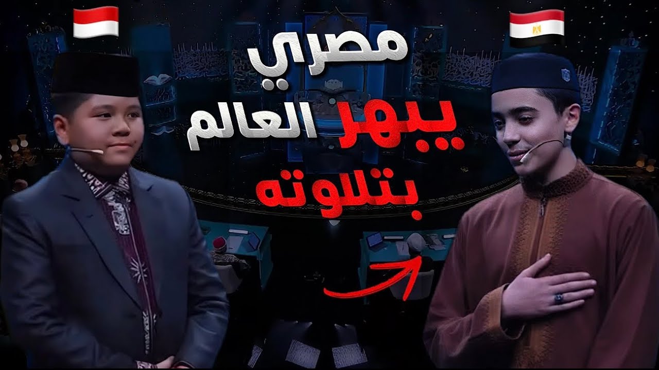 قارئ مصري يتحدى إندونيسي و يبهر العالم بتلاوته 🇪🇬| نصف نهائي جائزة العميد الدولية 2025