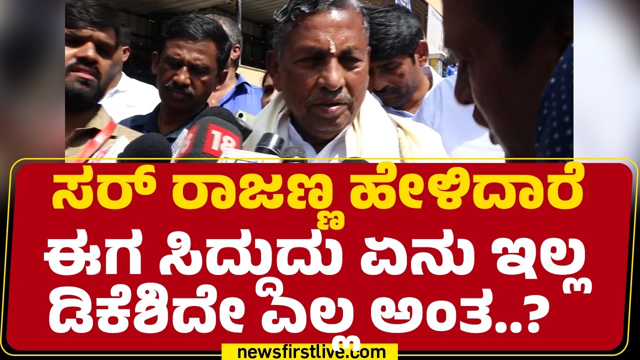 KH Muniyappa : ಸರ್ KN Rajanna ಹೇಳಿದಾರೆ ಈಗ Siddaramaiahದು ಏನು ಇಲ್ಲ ಡಿಕೆಶಿದೇ ಎಲ್ಲ ಅಂತ..? |Newsfirst