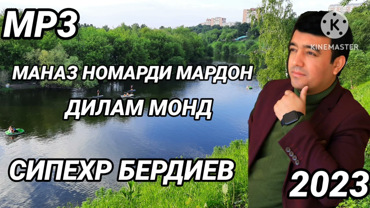 Сипехр Бердиев - Маназ номарди мардон дилам монд 2023