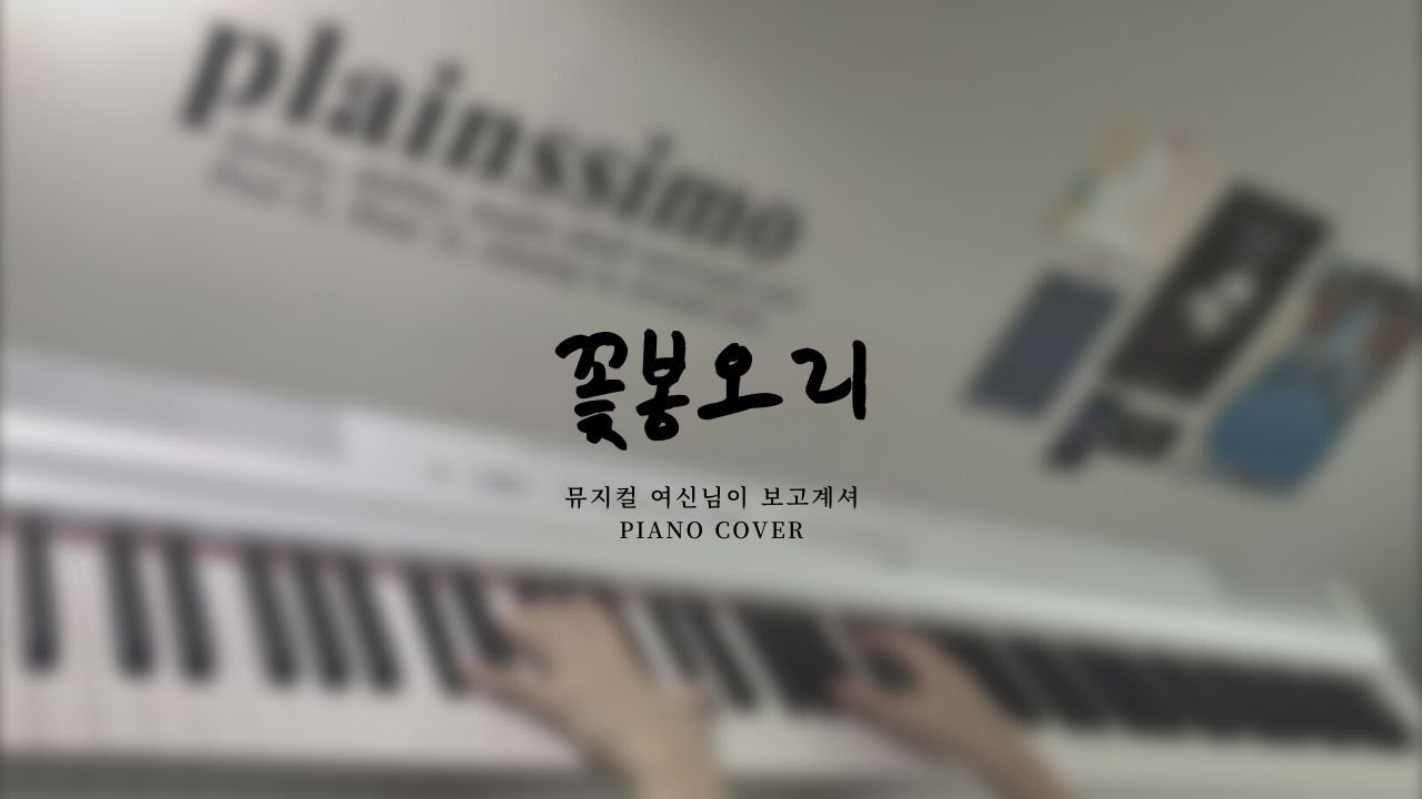 꽃봉오리 - 뮤지컬 여신님이 보고계셔 :: piano cover