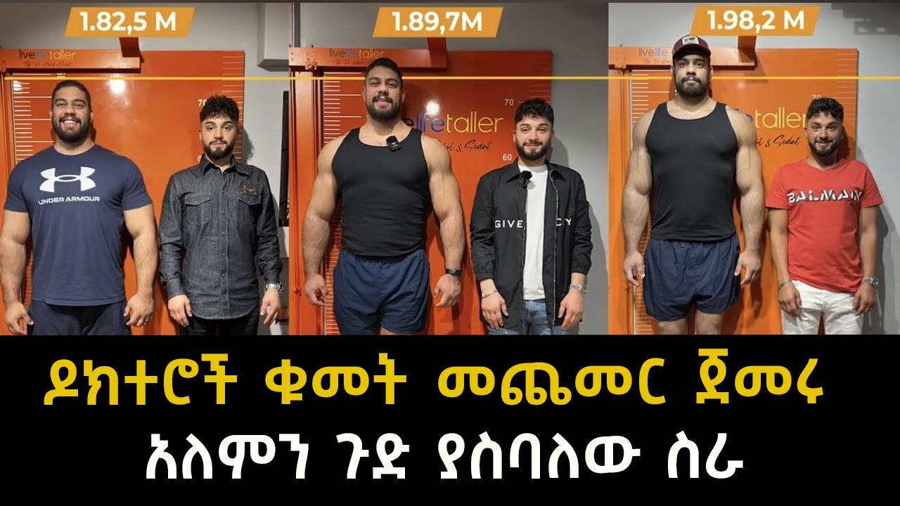 ዶክተሮች ቁመት መጨመር ጀመሩ አለምን ጉድ ያስባለው ስራ
