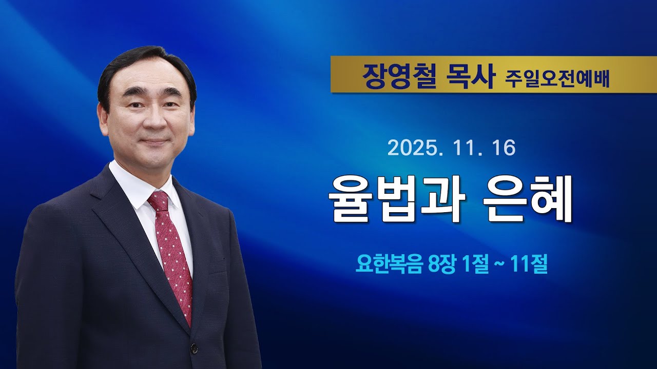 2025년11월16일 기쁜소식한밭교회 주일오전예배
