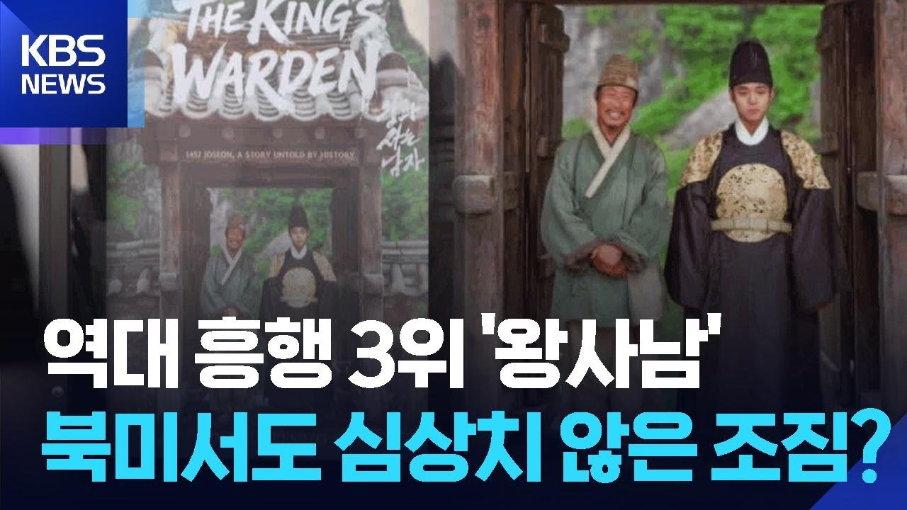 &lsquo;왕사남&rsquo; 북미서도 돌풍&hellip;최대 흥행 &lsquo;명량&rsquo; 제쳐 / KBS  2026.03.26.