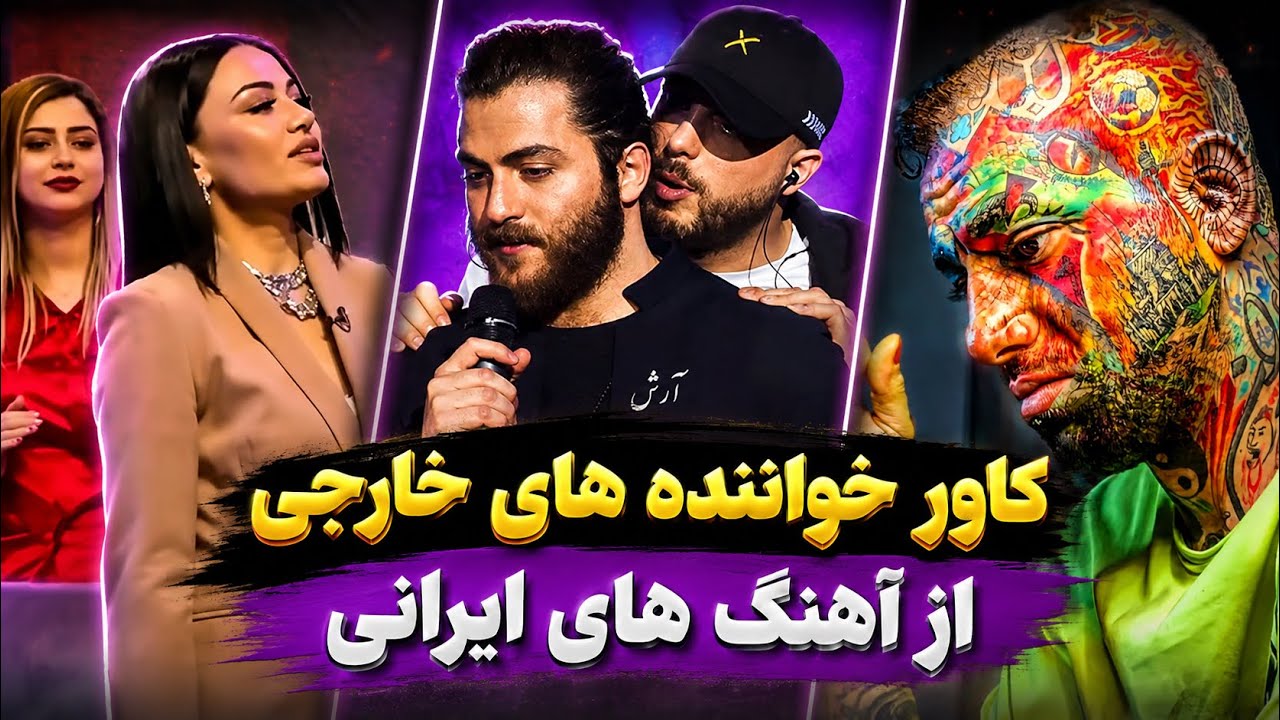 آهنگ هاى خارجى كه از آهنگ هاى ايرانى كاور شدند 🇮🇷