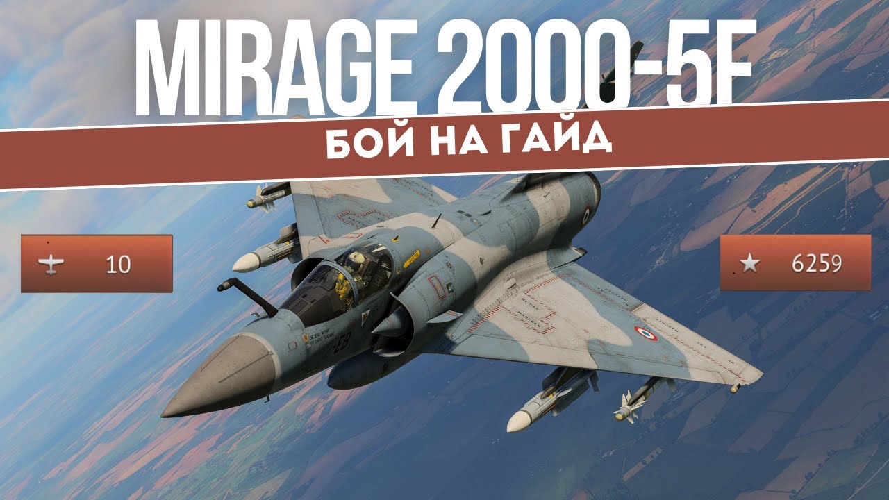 Mirage 2000-5F - ЛУЧШИЙ файтер топ тира в #warthunder