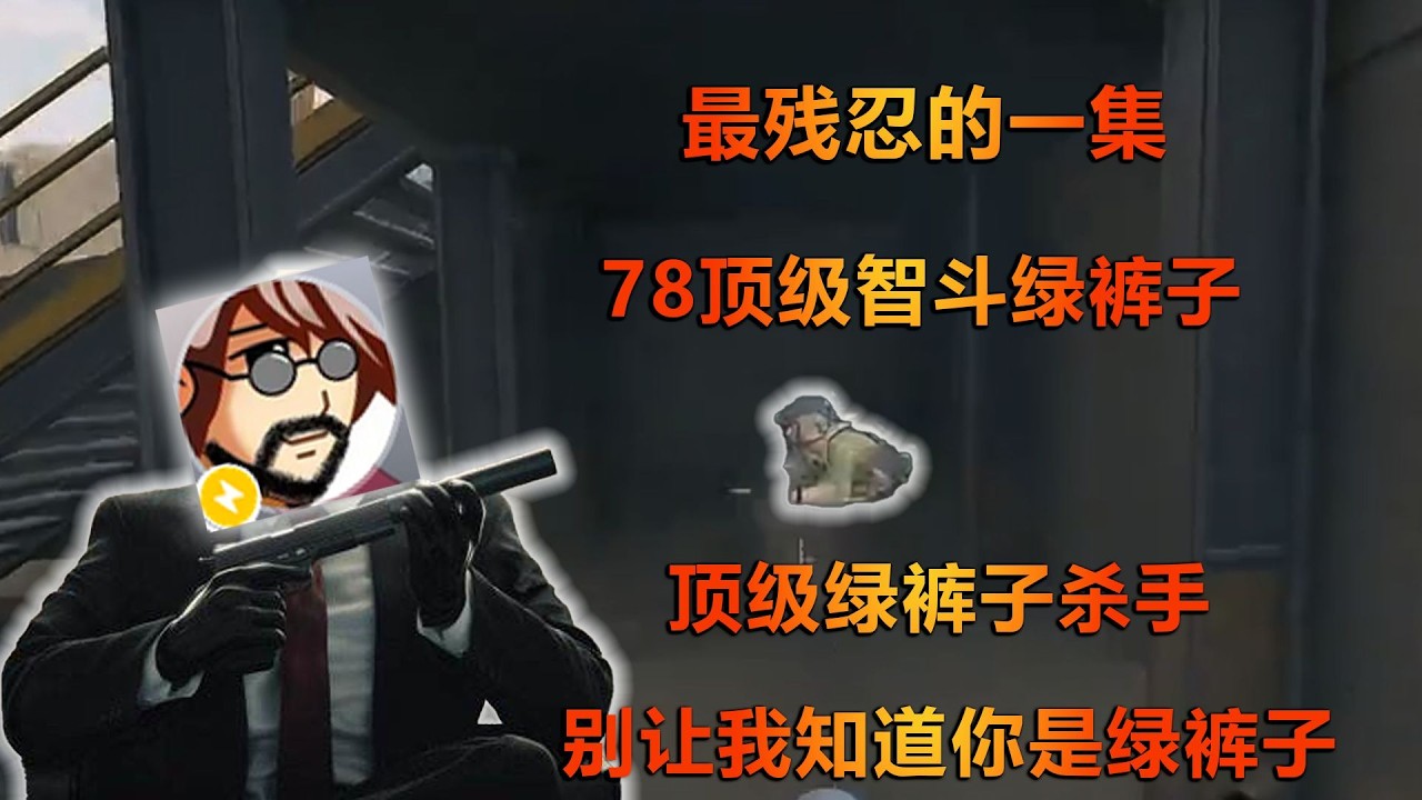 老飞宇顶级智斗绿裤子，鼠鼠惨死下水道：我就是绿裤子杀手，别让我知道你是绿裤子 【三角洲行动】 #deltaforce #三角洲行動#老飞宇