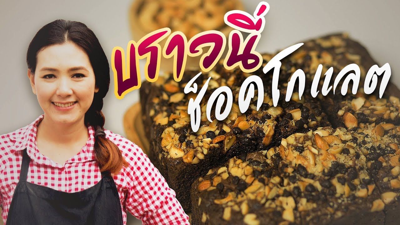 บราวนี่ช็อกโกแลต แบบพิเศษ หนานุ่ม ไม่หวาน สอนทำขนม ทำอาหารง่ายๆ | ครัวพิศพิไล