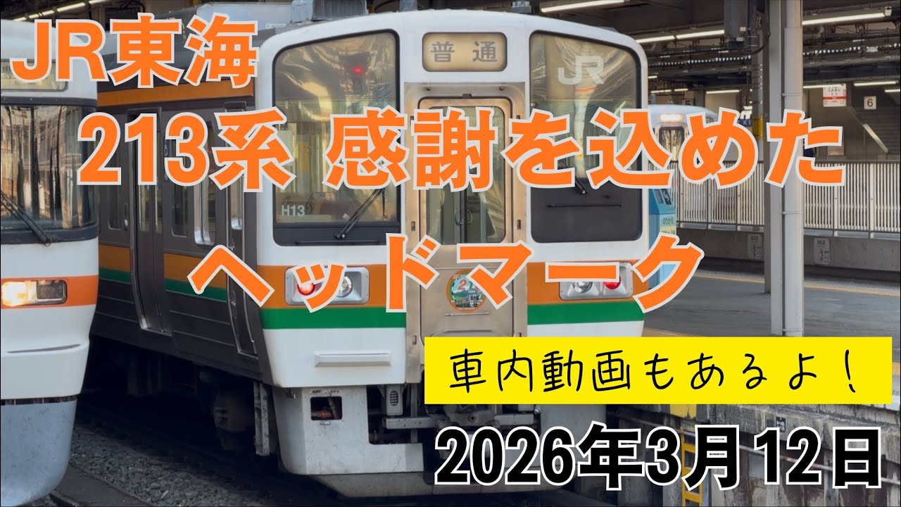 JR東海 213系 感謝を込めたヘッドマーク 車内動画もあるよ！ 2026.3.12