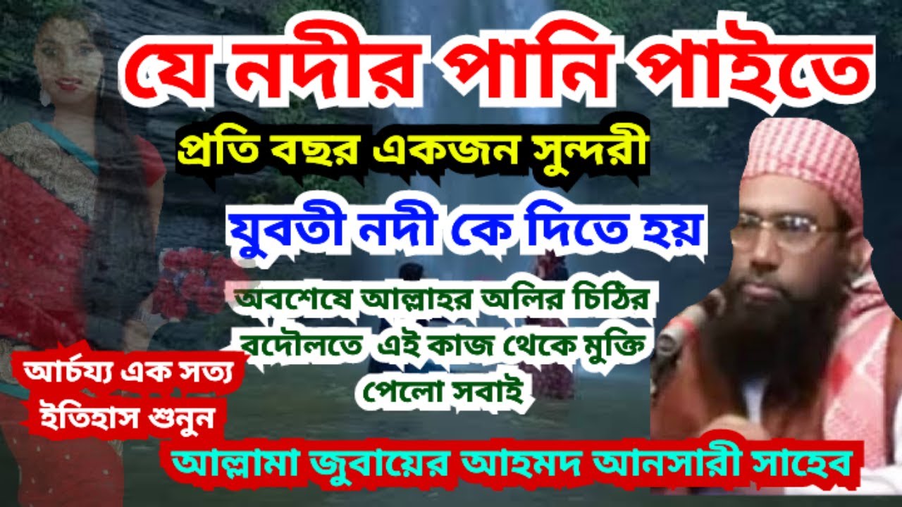 নদীর পানির জন্য প্রতি বছর একজন যুবতী কে বলি দিতো ৷ অতপর যা ঘটলো শুনুন #জুবায়েরআহমদআনসারী #ansariwaz