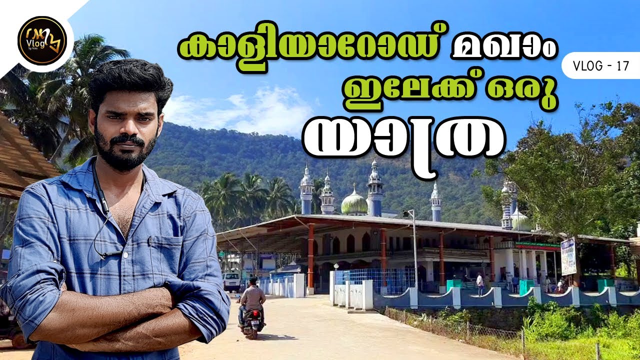 ഖാളിയാറോഡ് മഖാമിലേക്ക് ഒരു യാത്ര|Kaliyaroad Mosque History|Vlog 16|MH Vlog by Haris