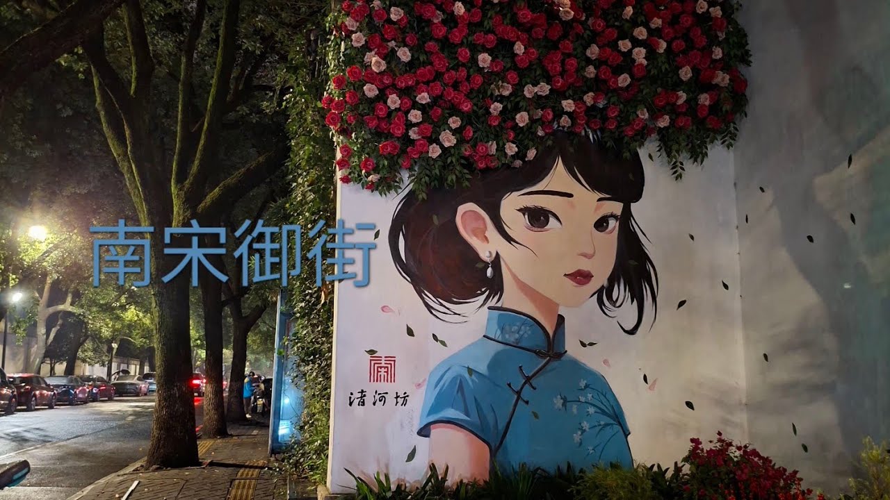 #獨旅 從一方清幽遛達到人間煙火～杭州西溪濕地到#南宋御街.2025/11/08(六)