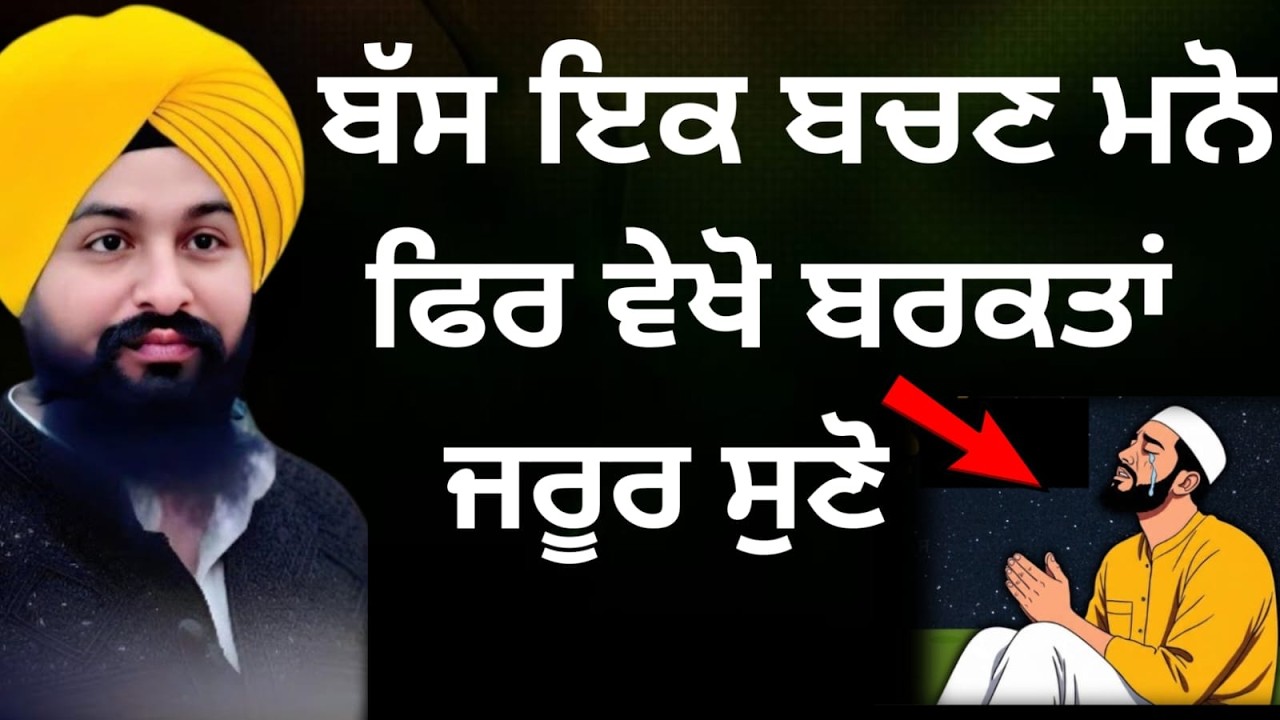 ਬੱਸ ਇਕ ਬੱਚਨ ਮਨੋ ਫਿਰ ਵੇਖੋ ਬਰਕਤਾਂ/bhai Sukhdev Singh Ji Dalla