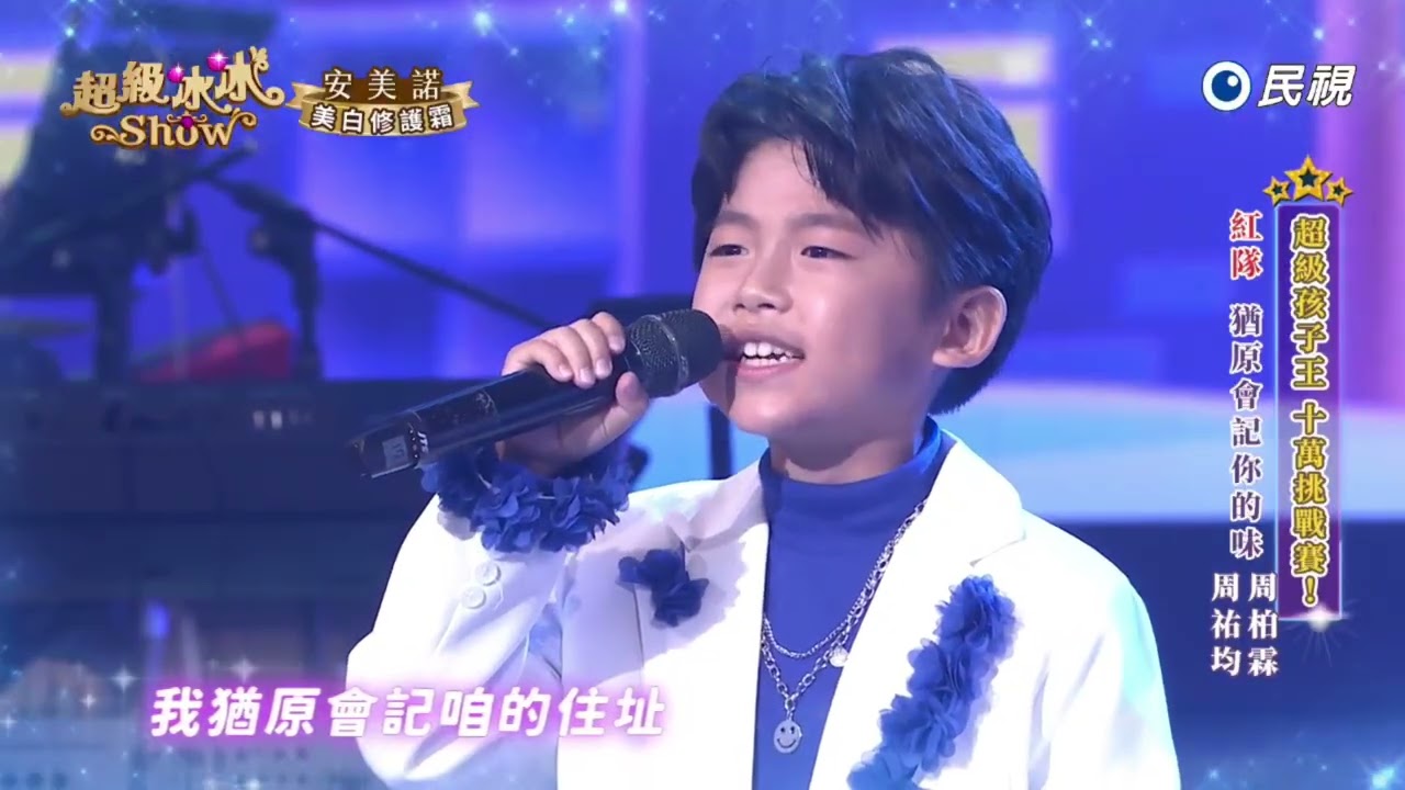 20260307《⭐️超級冰冰Show⭐️》EP101 猶原會記得你的味 / 周柏霖 / 周祐均
