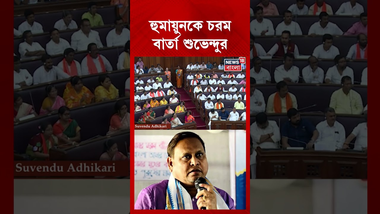 Humayun Kabir-কে চরম বার্তা Suvendu Adhikari-র #shorts