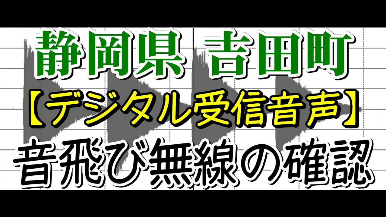 【音飛び音声】静岡県 榛原郡 吉田町 防災無線の音飛び検証 7・12・17時の受信音声