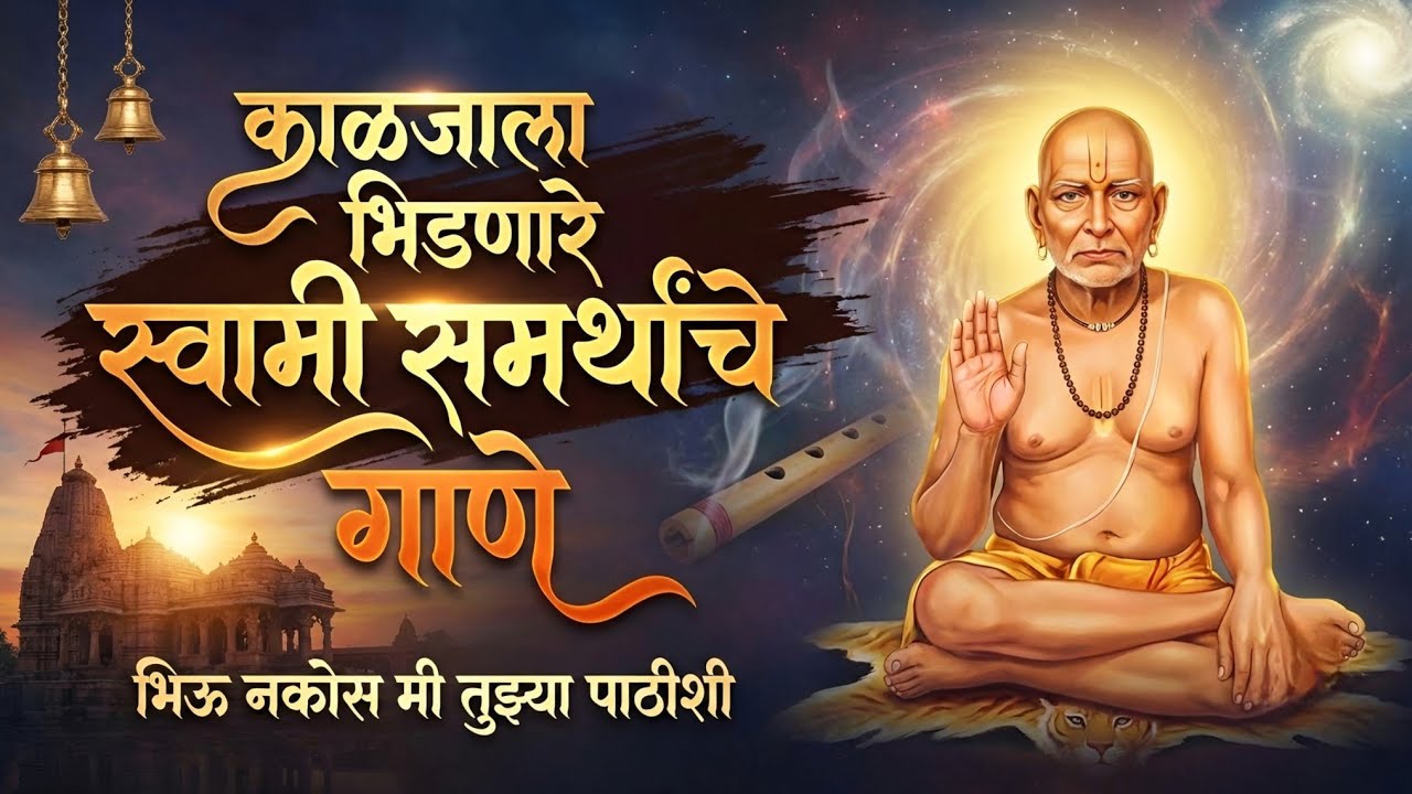काळजाला भिडणारे स्वामी समर्थांचे गाणे | Anant Koti Brahmand Nayak | Swami Samarth New Song