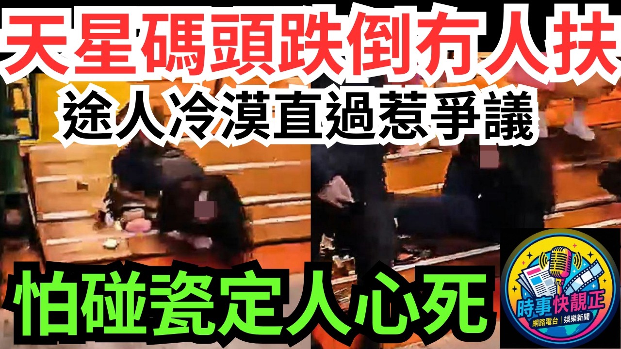【冷血香港?】天星碼頭女子跌倒無人扶!隨身物件散落極慘!途人冷血直過!網民激辯怕碰瓷定人心死?香港人嘅人情味去咗邊?#全城熱話 #網絡熱話 #社會時事 #社會熱話 #時事 #社會新聞 #民生 #港聞