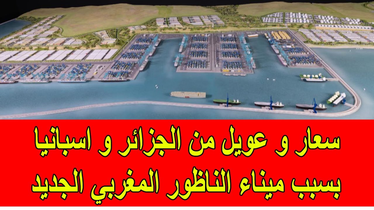 سعار و عويل من الجزائر و اسبانيا بسبب ميناء الناظور المغربي الجديد