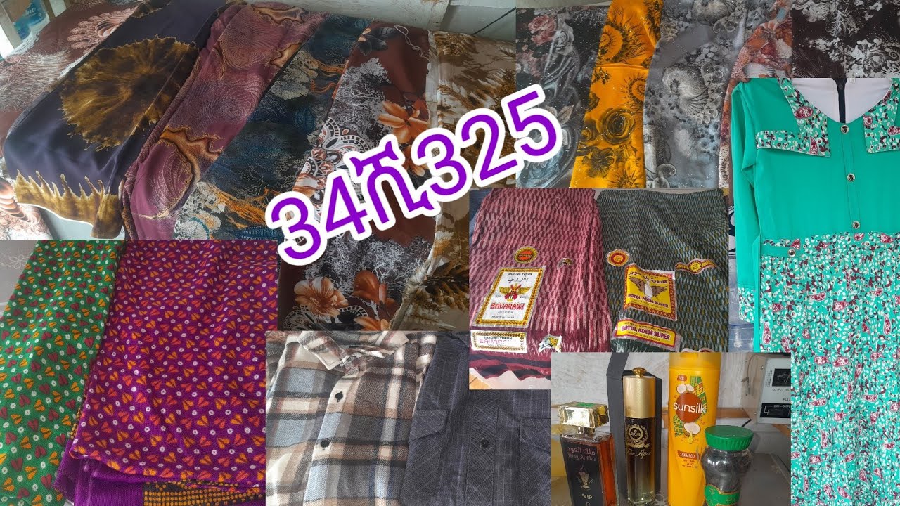34ሺ 325 ብር የፈጀው ውብ አልባሳት ደጋን አደረስኩ