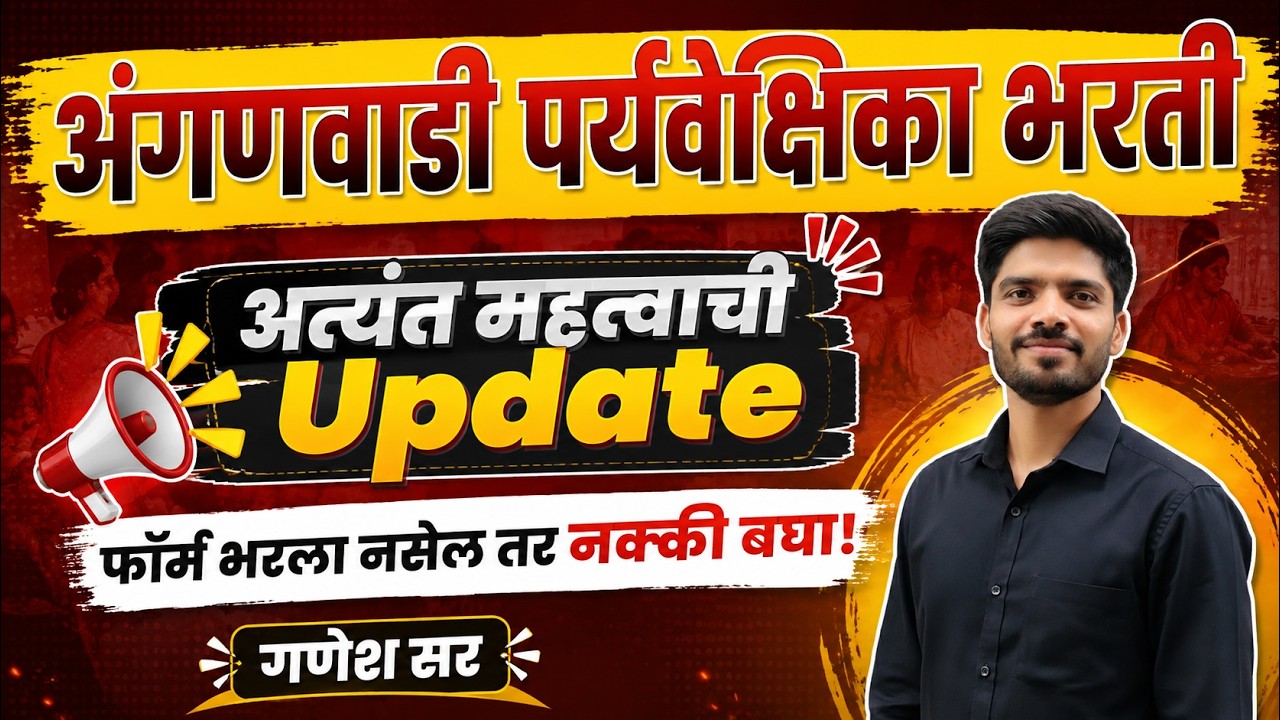 अंगणवाडी पर्यवेक्षिका अंतर्गत भरती | अत्यंत महत्वाची Update | फॉर्म भरण्यासाठी मुदतवाढ #icds