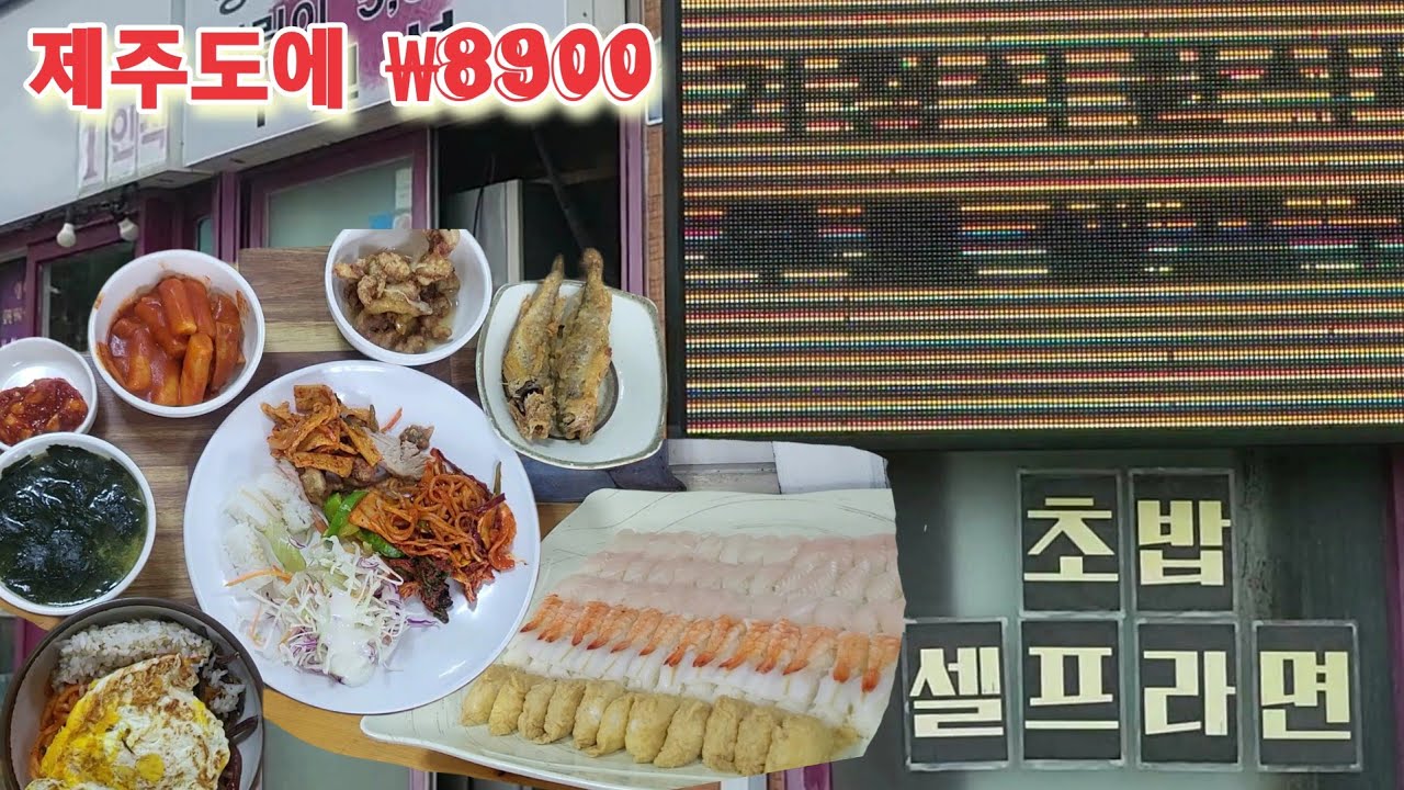 제주도 바가지는 꺼져‼️집밥같은 가정식뷔페 | 가성비도 맛도 친절도 👍최고인 #제라진밥상(#함덕해수욕장)