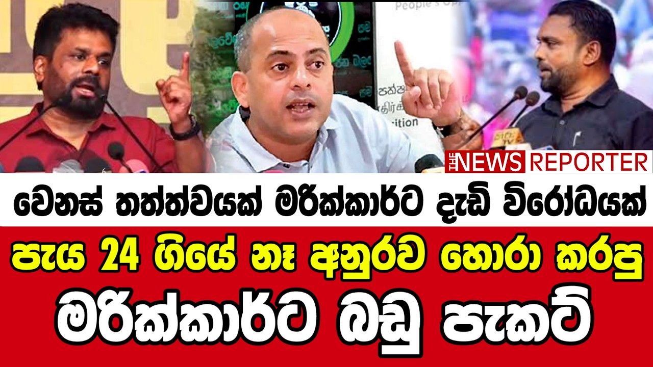 🔺පැය 24 ගියේ නෑ අනුරව හොරා කරපු මරික්කාර්ට බඩු පැකට්
