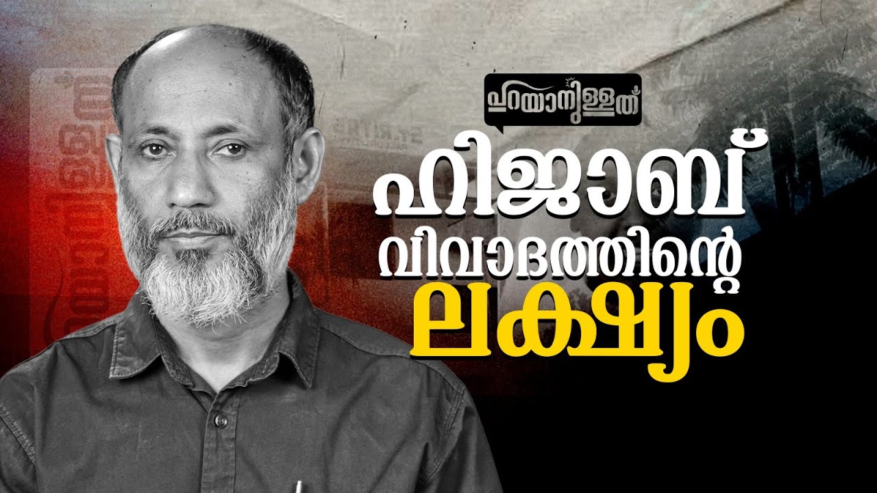ഹിജാബ് വിവാദത്തിന്റെ ലക്ഷ്യം | പറയാനുള്ളത് | ടി മുഹമ്മദ് വേളം | 23 Oct 25