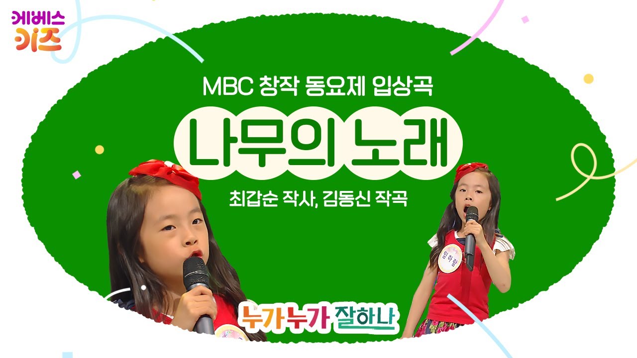 임하람 어린이가 부르는 '나무의 노래'ㅣ최갑순 작사 김동신 작곡ㅣMBC 창작 동요제 입상곡ㅣ누가누가 잘하나ㅣKBS 방송