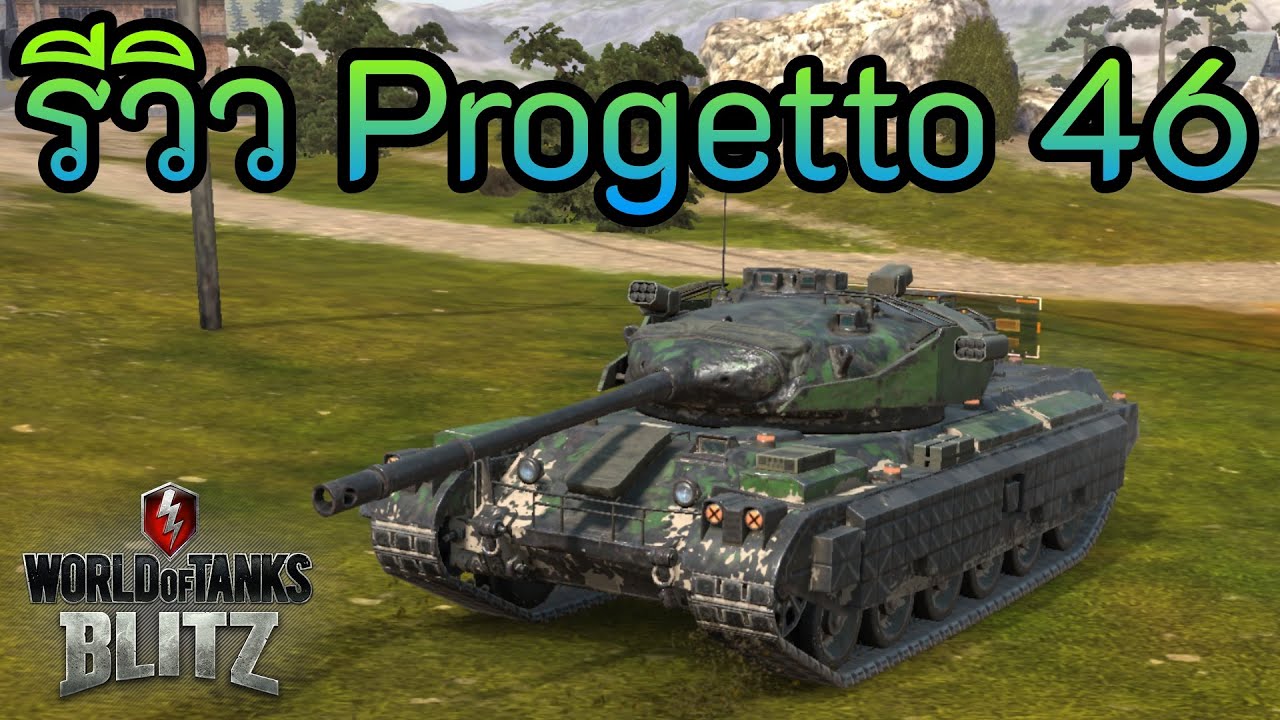 รีวิว Progetto 46 | World of Tanks Blitz