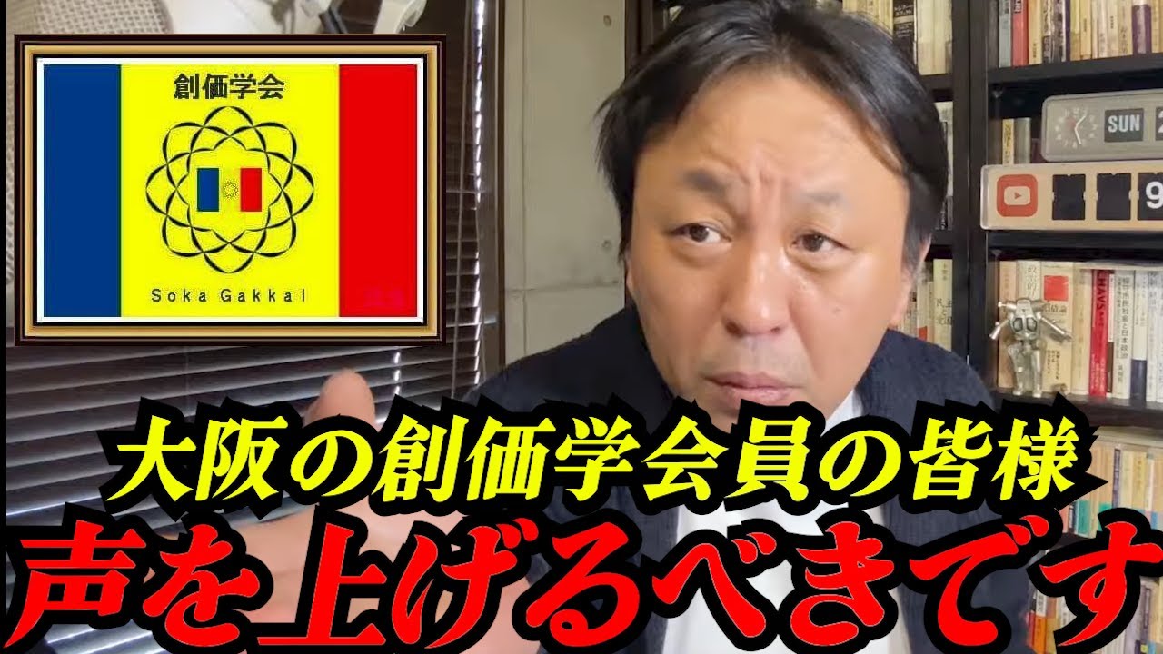 【創価学会員の皆さん】今からでも間に合います！もったいないです！声を上げるべきです【2026/01/25】