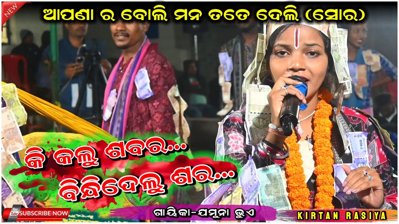 କି କଲୁ ଶବର ବିନ୍ଧିଦେଲୁ ଶର !! ଗୀତ ର ସୋର ଆପଣା ର ବୋଲି ମନ ତତେ ଦେଲି !! କଣ୍ଠ-ଯମୁନା ଭୁଏ 