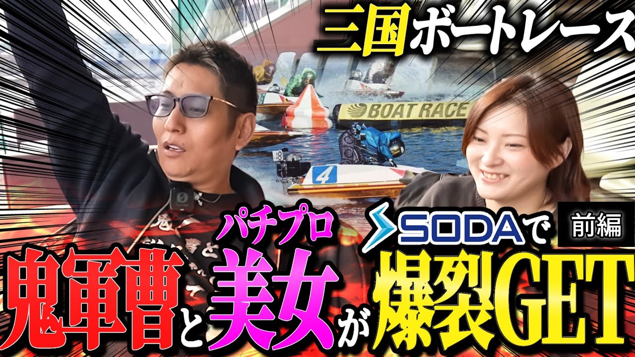 【的中率100%】鬼軍曹がボートレース三国でまさかの全的中の奇跡を起こした