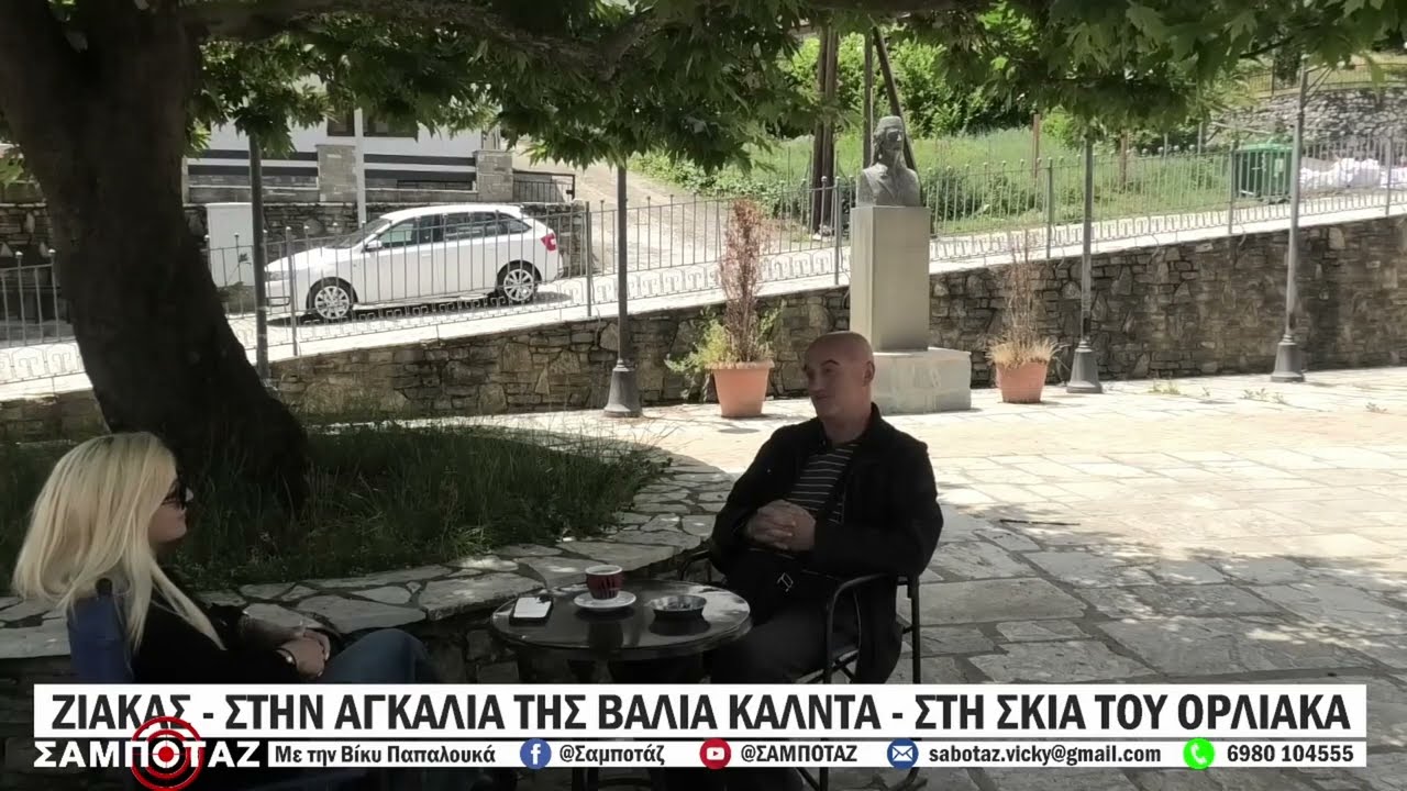 ΣΑΜΠΟΤΑΖ  ΑΦΙΕΡΩΜΑ ΣΤΟ ΖΙΑΚΑ ΓΡΕΒΕΝΩΝ  18.06.2022