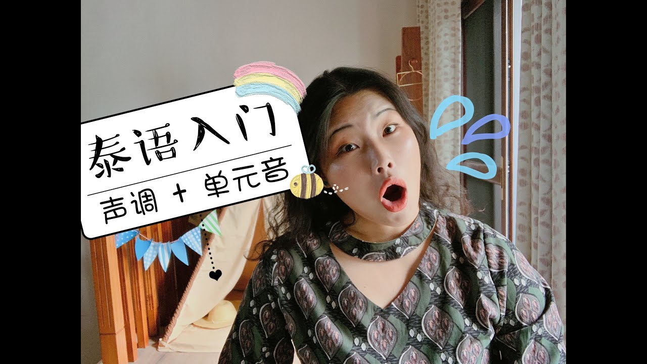 北外毕业生教你说泰语！5个声调像唱歌？单元音其实很好记！