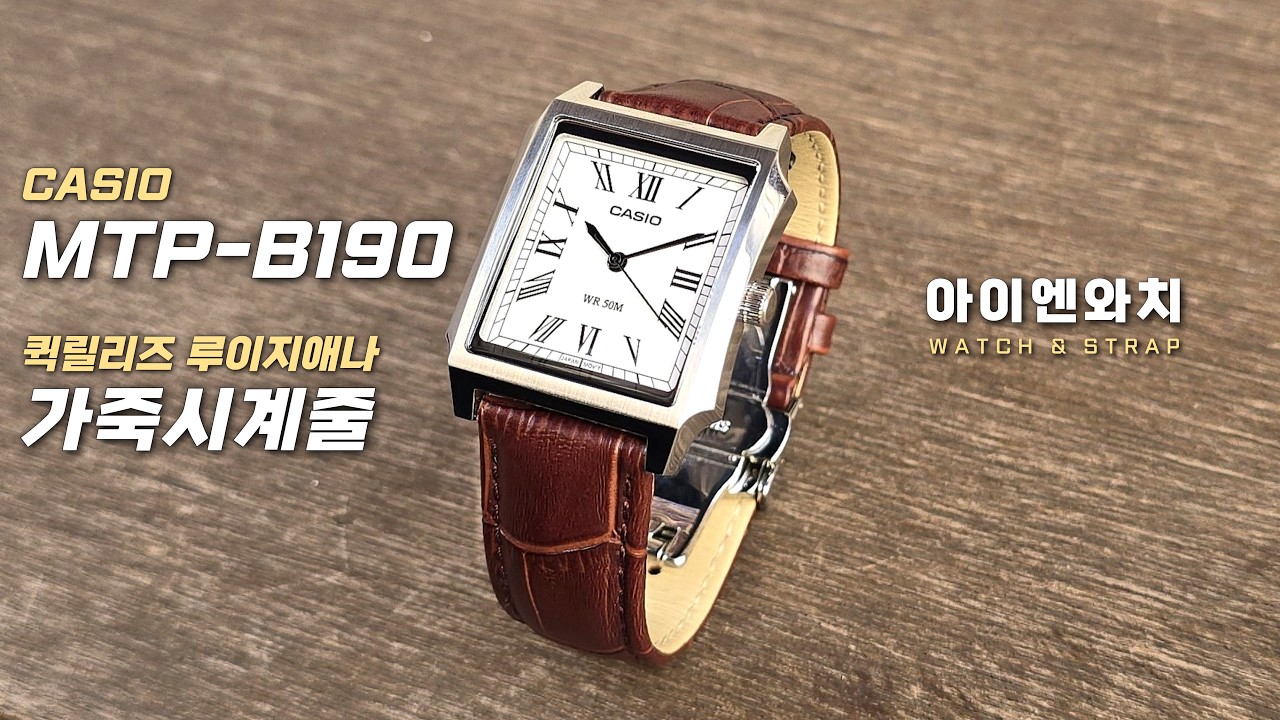 까르띠에 스타일 카시오 드레스워치 MTP-B190D 가죽시계줄 교체 (시계 줄질) casio watch strap