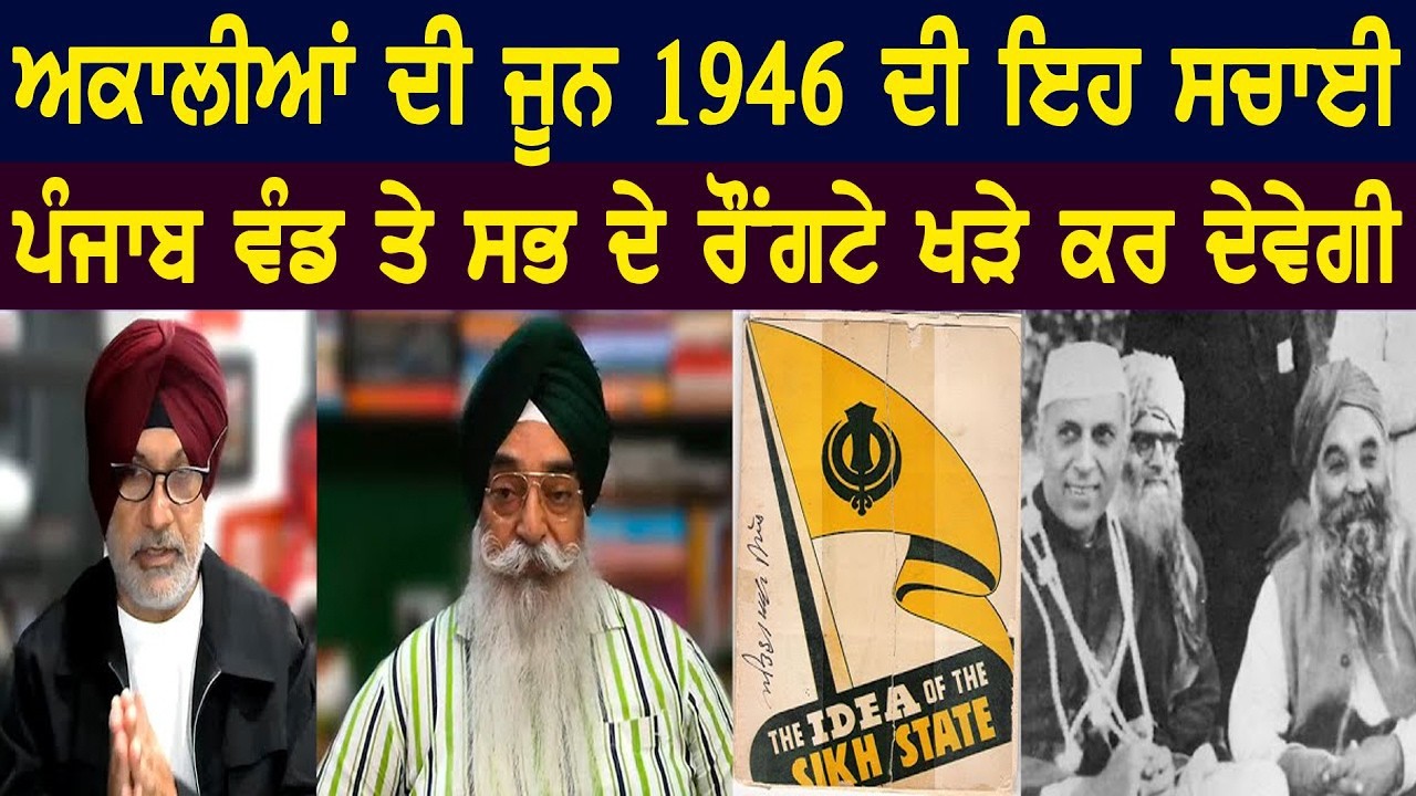 ਮਾਸਟਰ ਤਾਰਾ ਸਿੰਘ-ਗਿਆਨੀ ਕਰਤਾਰ ਸਿੰਘ ਨੇ ਇੰਜ ਮਰਵਾਈ ਸਿੱਖ ਕੌਮ |