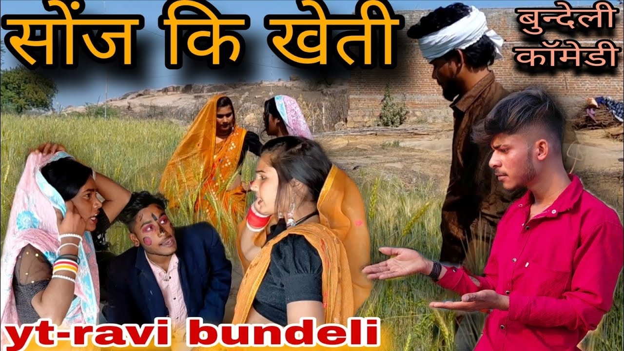 सोंज की खेती #bundeli shorts film#sonj ki kheti#bundelicomedy#