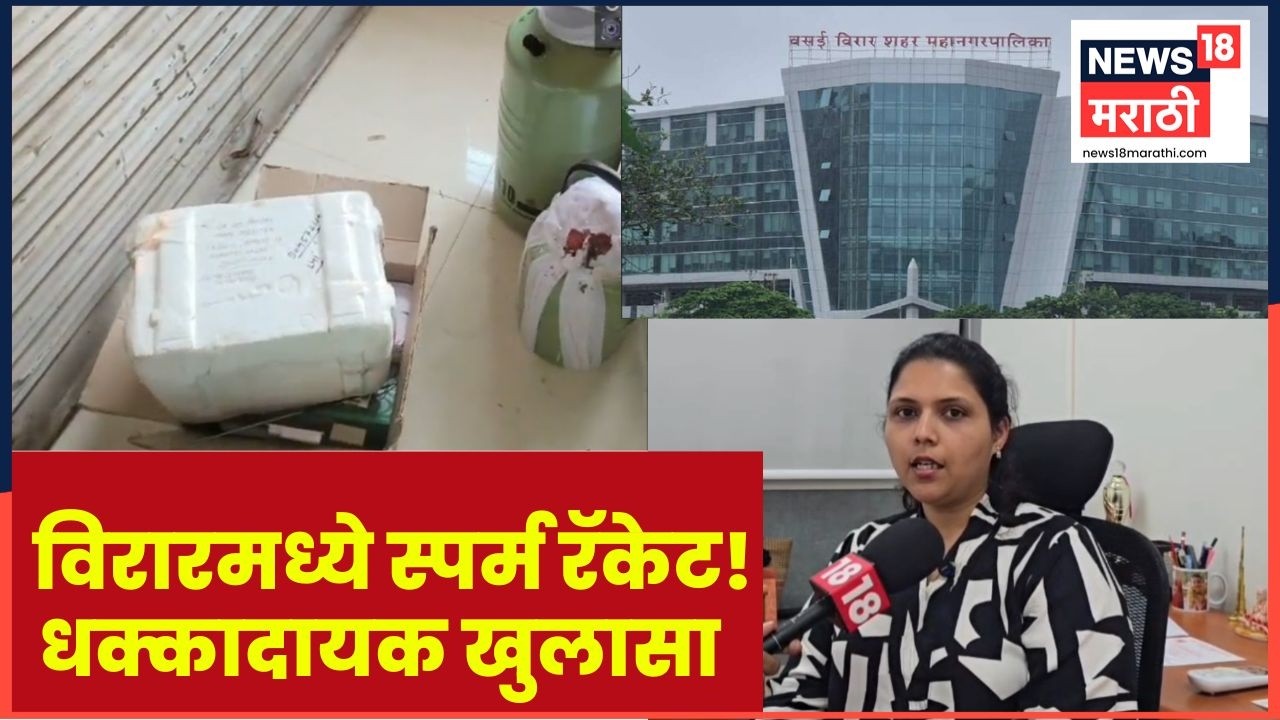 Virar Crime News | वैद्यकीय उपकरणांच्या नावाखाली स्पर्म साठवणूक रॅकेटचा पर्दाफाश; 2 जणांवर गुन्हा