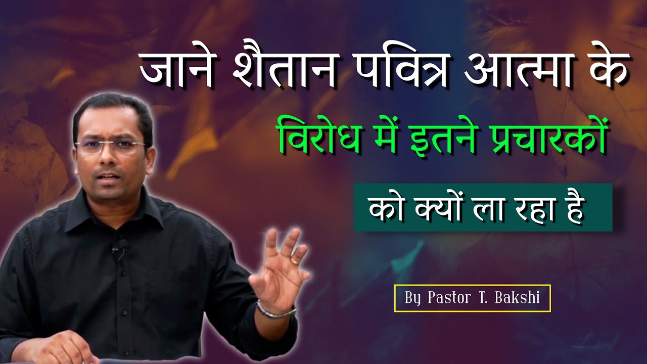 जाने पवित्र आत्मा के विरोध में इतना प्रचार क्यों ? Why we hear so much against the Holy Spirit?