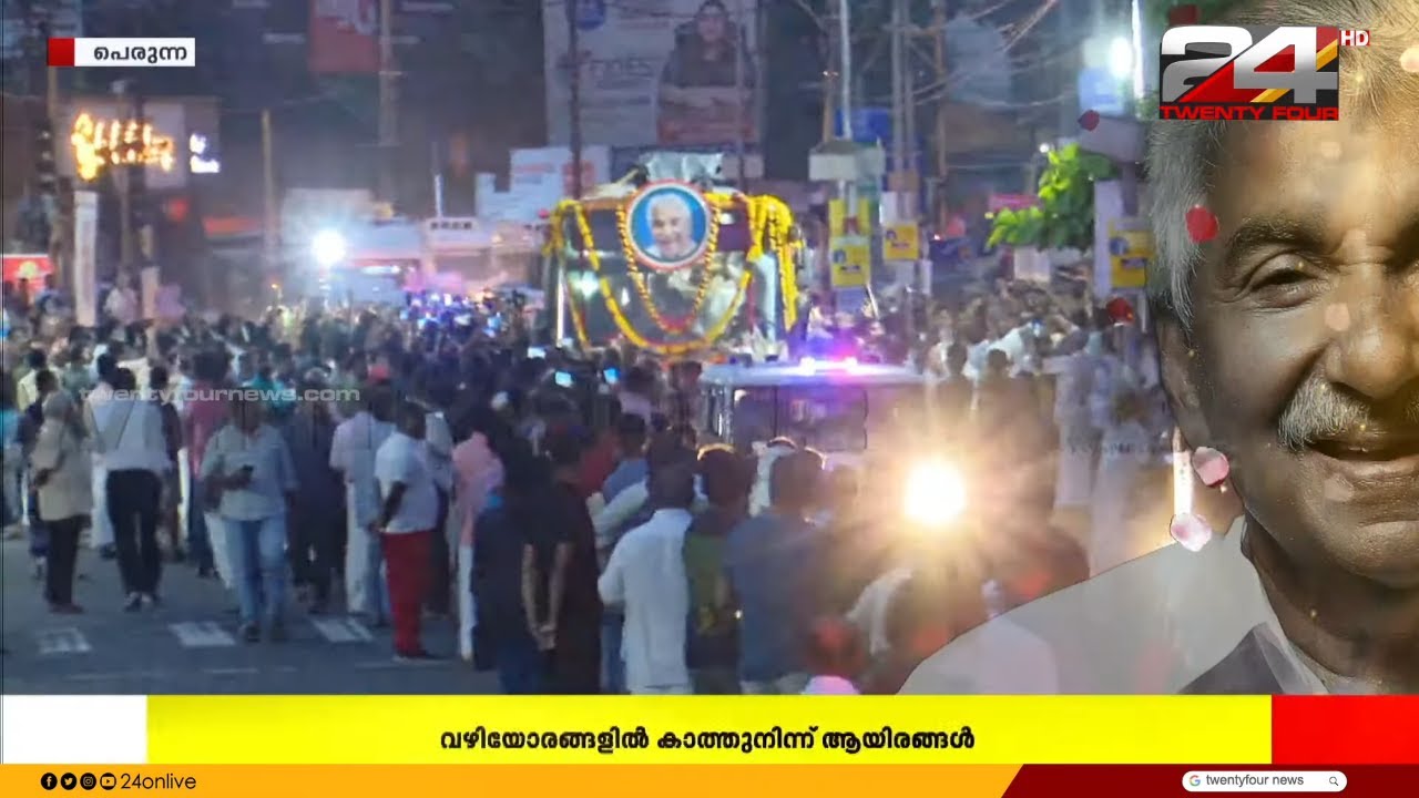 സ്‌നേഹരാഷ്ട്രീയത്തിന്റെ ഉടയോന് വിട ; ജനസാഗരമായി വീഥികൾ | Oommen Chandy Passed away