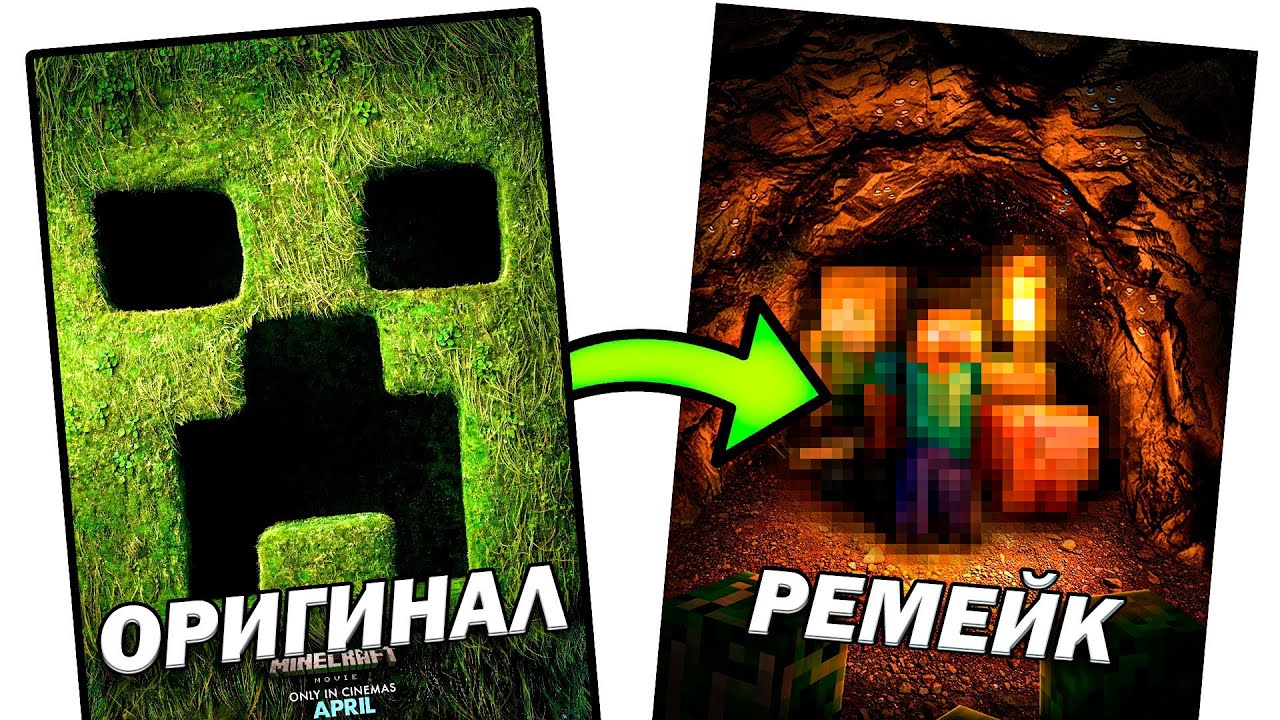Я Сделал Свой Постер к МАЙНКРАФТ ФИЛЬМУ! (A Minecraft Movie)