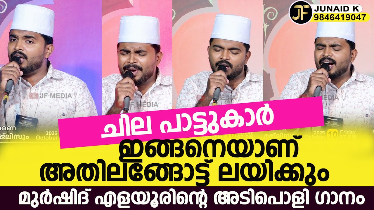 ചില പാട്ടുകാർ ഇങ്ങനെയാണ് അതിലങ്ങോട്ട് ലയിക്കും .മുർഷിദ് എളയൂരിൻ്റെ അടിപൊളി ഗാനം.#Murshid elayur