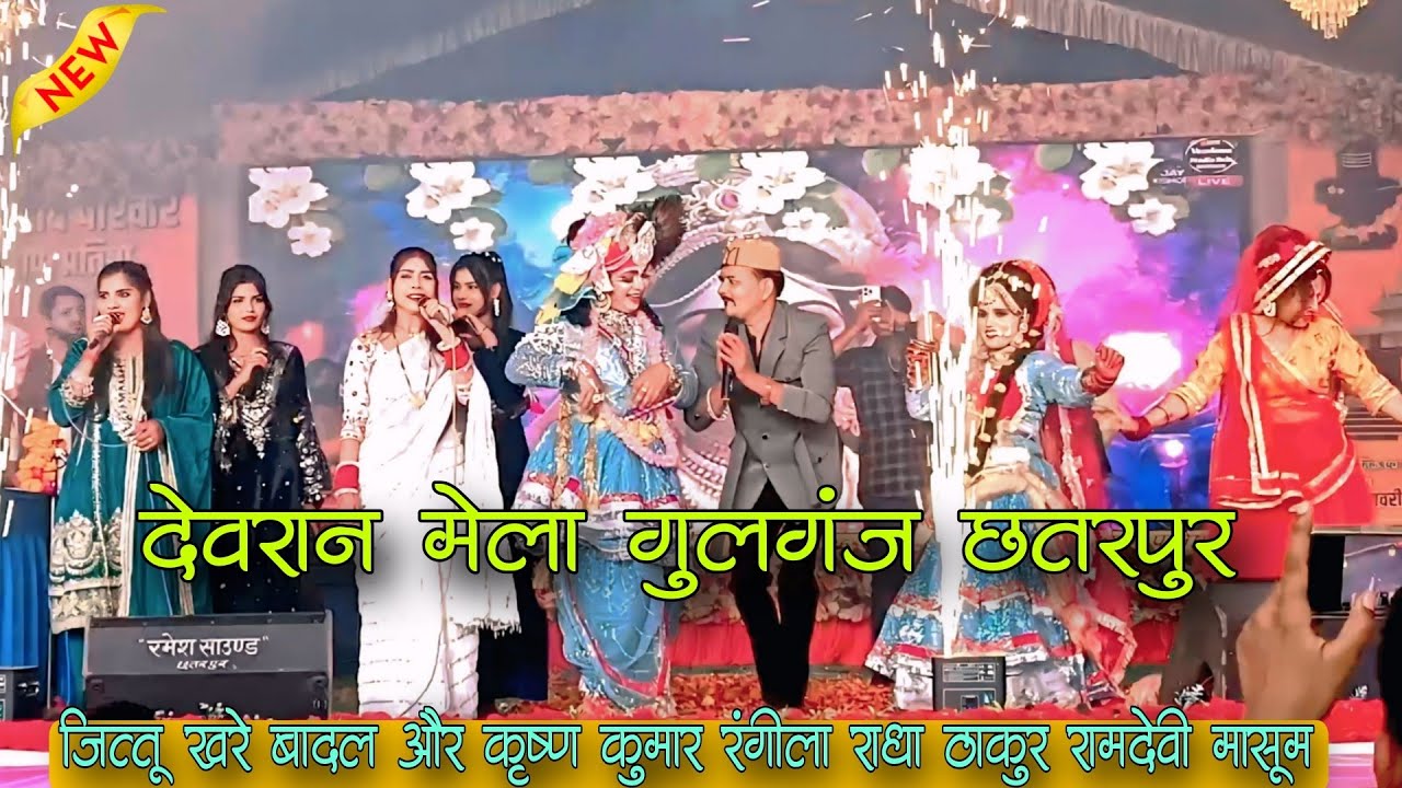देवरान मेला महोत्सव!! जित्तू खरे बादल और रामदेवी मासूम कृष्ण कुमार रंगीला राधा ठाकुर 