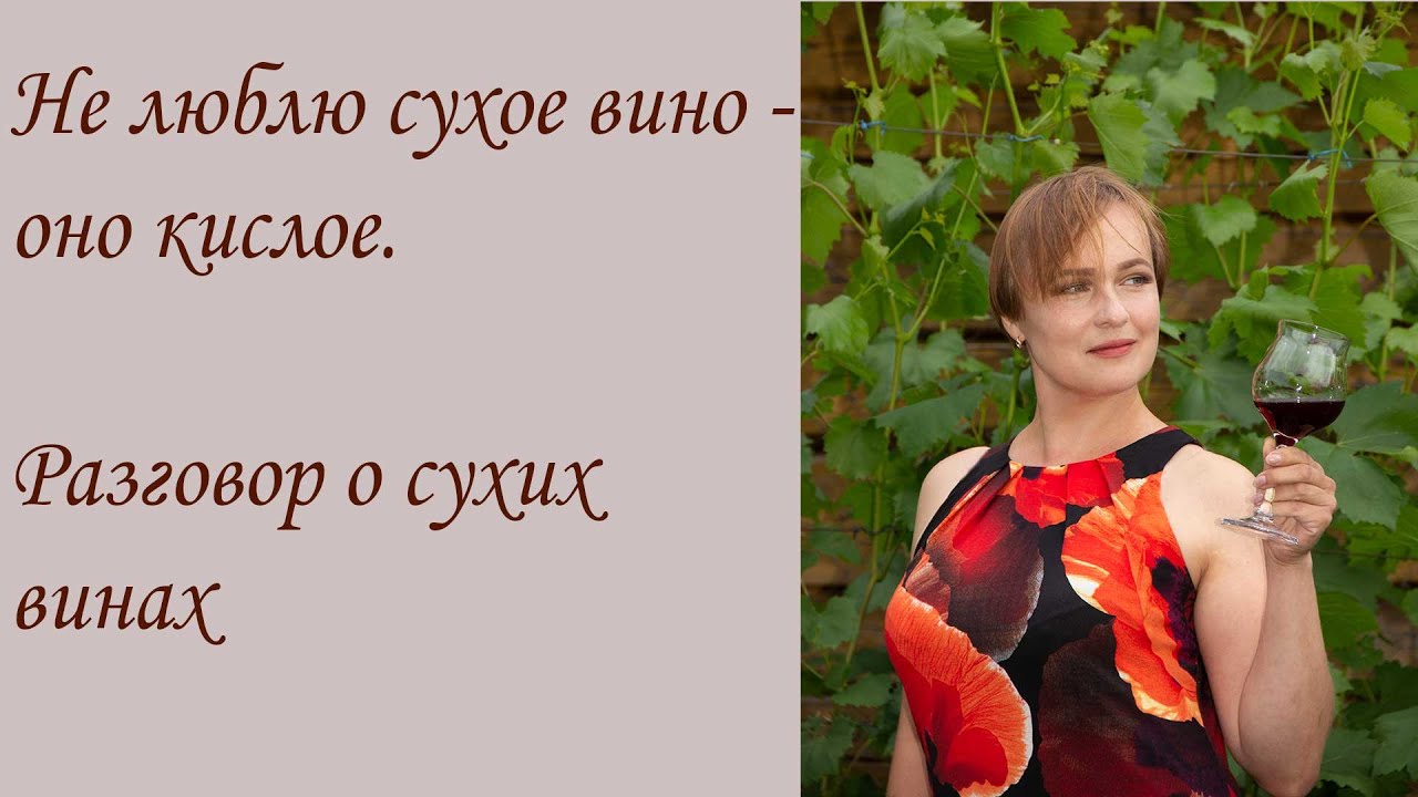 Не люблю сухие вина - они кислые. Говорим о сухих винах